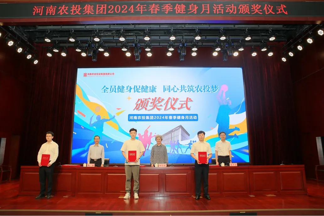 省農(nóng)投集團(tuán)2024年春季健身月活動頒獎儀式舉行，花花牛聯(lián)隊(duì)獲得優(yōu)異成績！