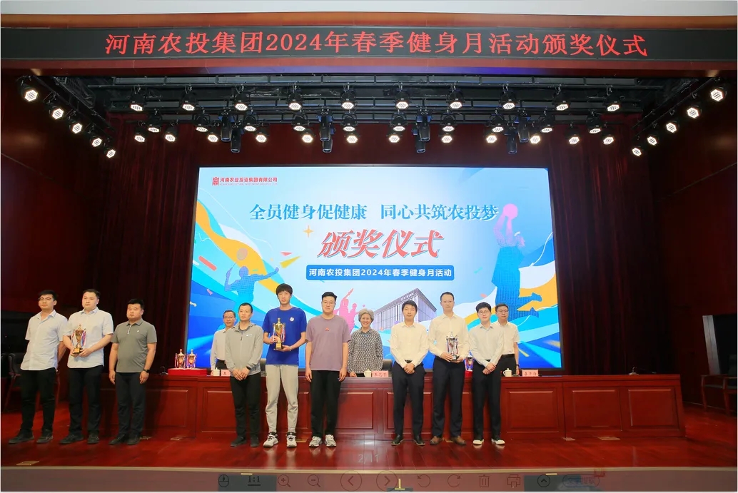 省農(nóng)投集團(tuán)2024年春季健身月活動頒獎儀式舉行，花花牛聯(lián)隊(duì)獲得優(yōu)異成績！