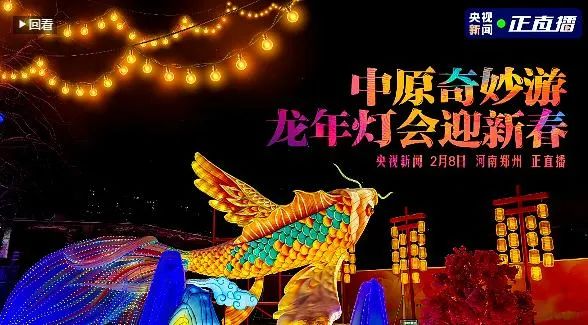 央視直播鄭州龍年燈會迎新春，花花牛品牌上大分