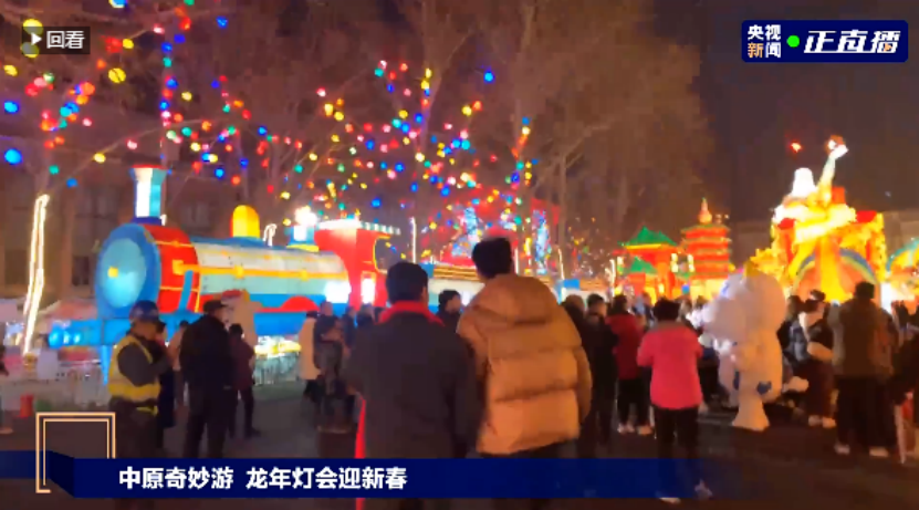 央視直播鄭州龍年燈會迎新春，花花牛品牌上大分