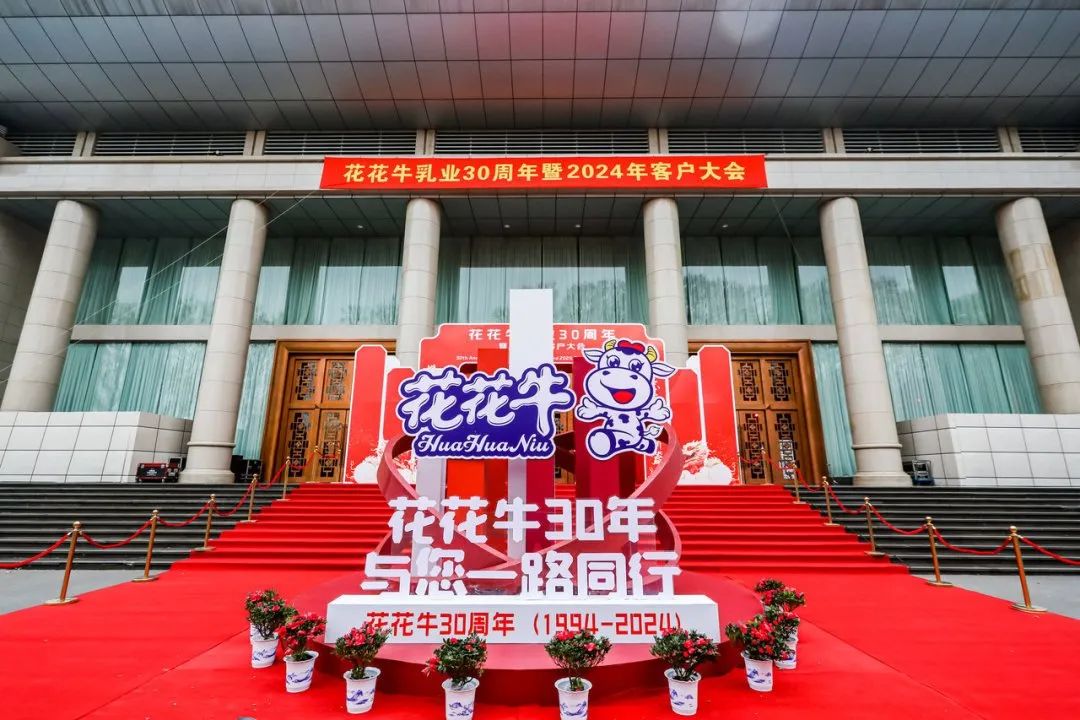 花花牛乳業(yè)30周年暨2024年客戶大會圓滿召開！