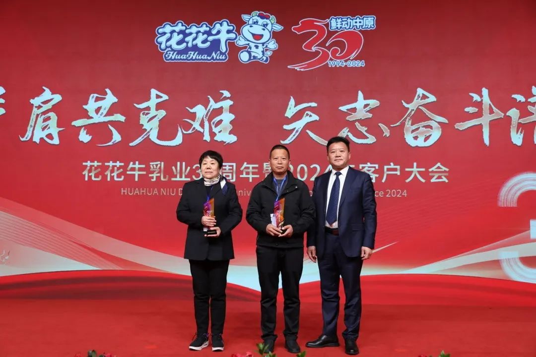 花花牛乳業(yè)30周年暨2024年客戶大會圓滿召開！