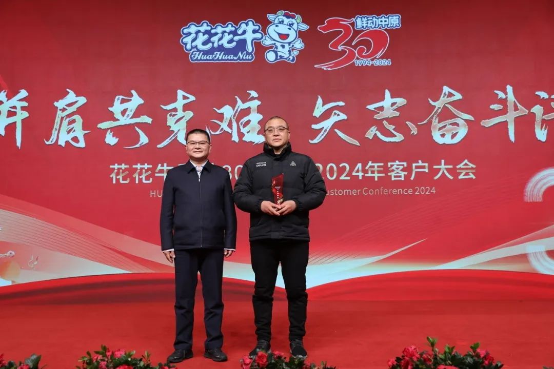 花花牛乳業(yè)30周年暨2024年客戶大會圓滿召開！