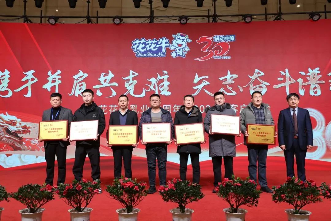 花花牛乳業(yè)30周年暨2024年客戶大會圓滿召開！