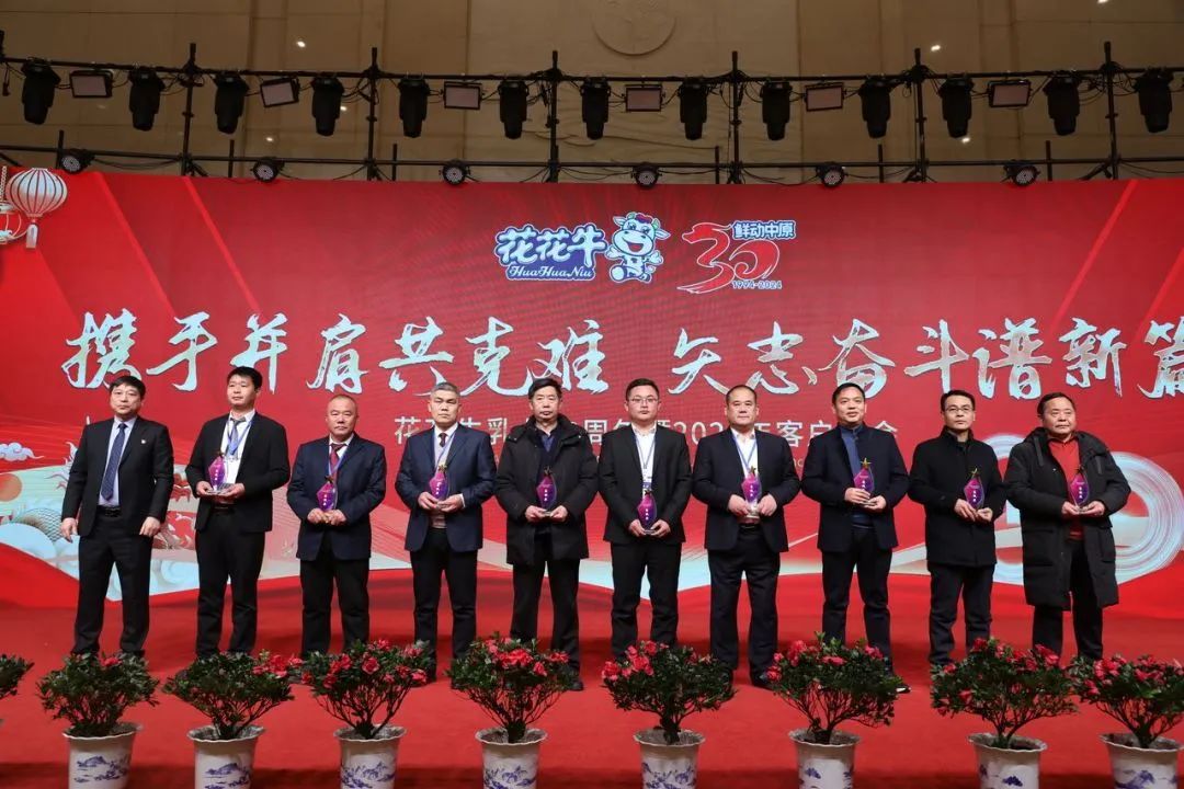 花花牛乳業(yè)30周年暨2024年客戶大會圓滿召開！