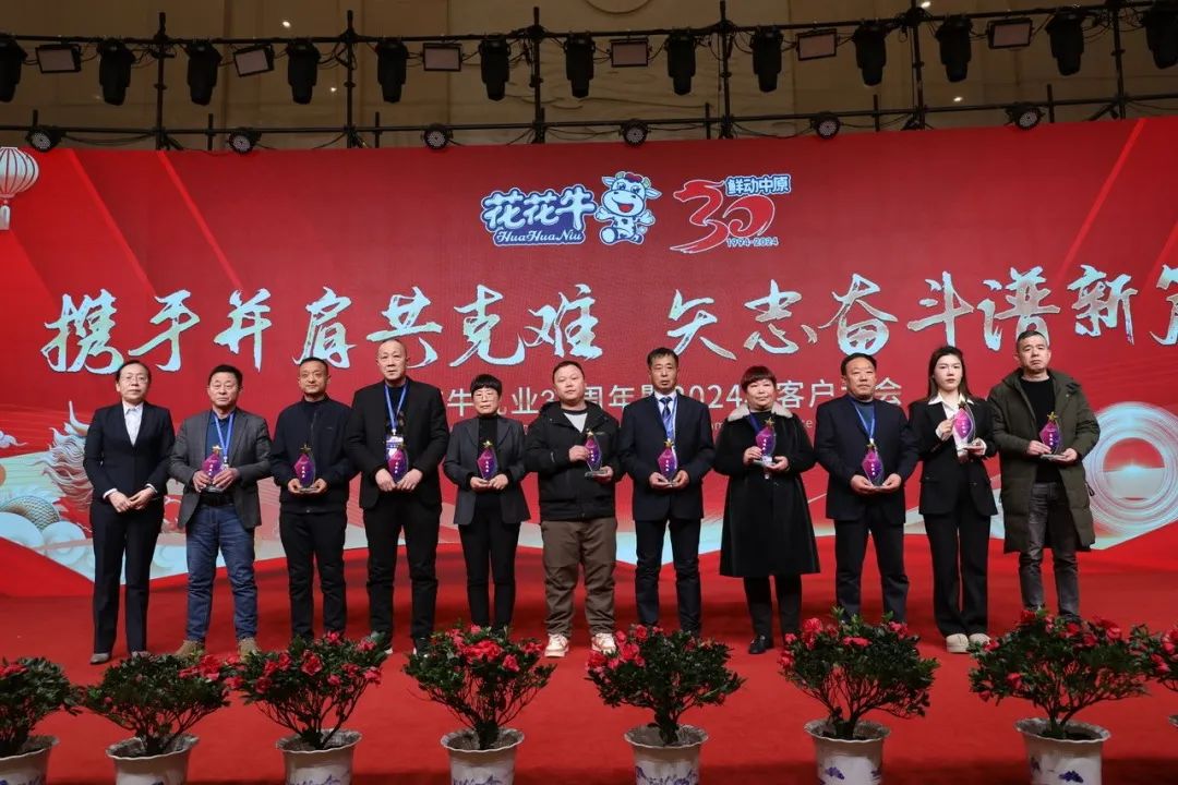 花花牛乳業(yè)30周年暨2024年客戶大會圓滿召開！