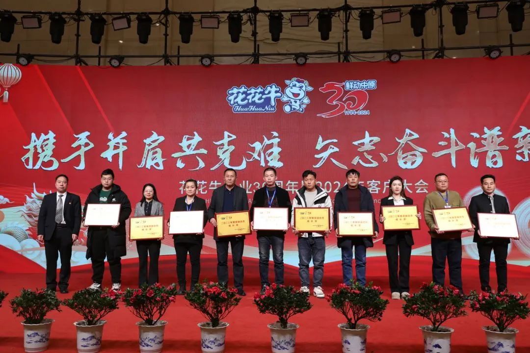 花花牛乳業(yè)30周年暨2024年客戶大會圓滿召開！