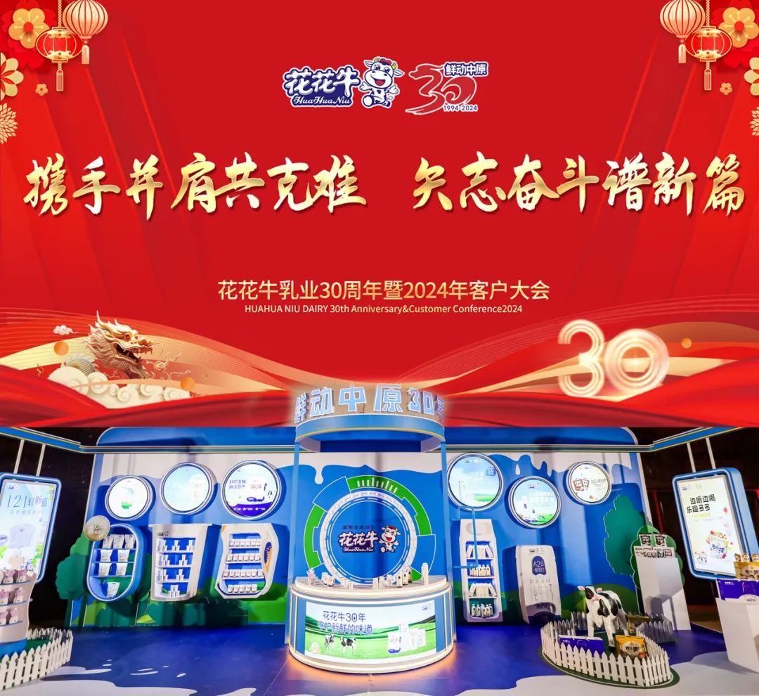 花花牛乳業(yè)30周年暨2024年客戶大會圓滿召開！
