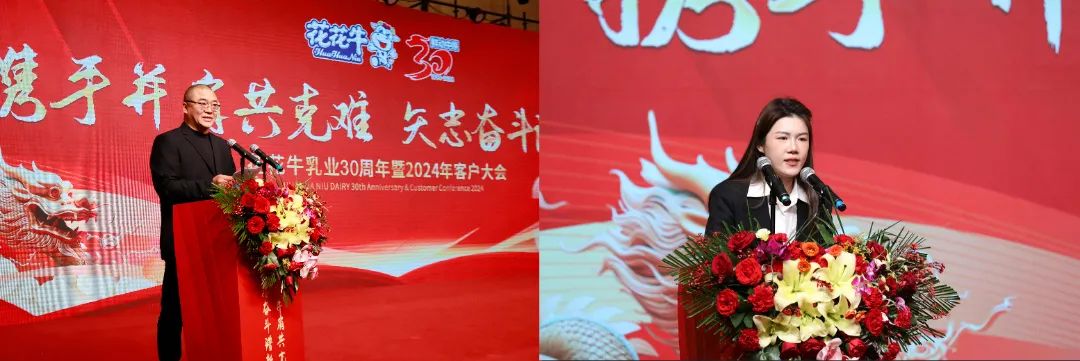 花花牛乳業(yè)30周年暨2024年客戶大會圓滿召開！