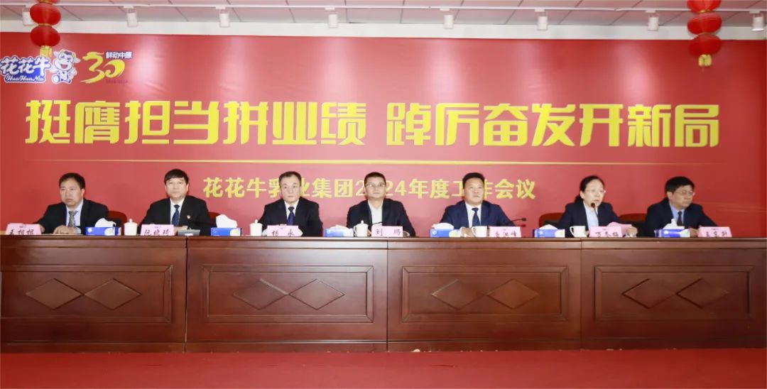 挺膺擔當拼業(yè)績，踔厲奮發(fā)開新局——花花牛乳業(yè)集團召開2024年度工作會議
