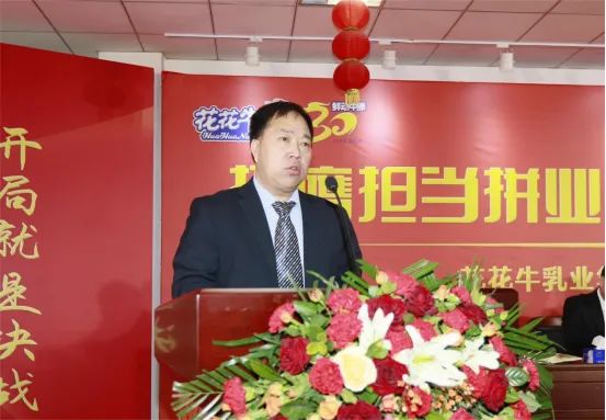 挺膺擔當拼業(yè)績，踔厲奮發(fā)開新局——花花牛乳業(yè)集團召開2024年度工作會議
