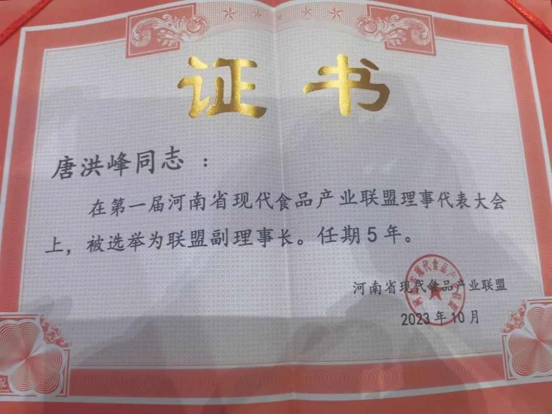 花花牛丨河南省現(xiàn)代食品產(chǎn)業(yè)聯(lián)盟成立，黨委書記、董事長唐洪峰選舉為聯(lián)盟副理事長