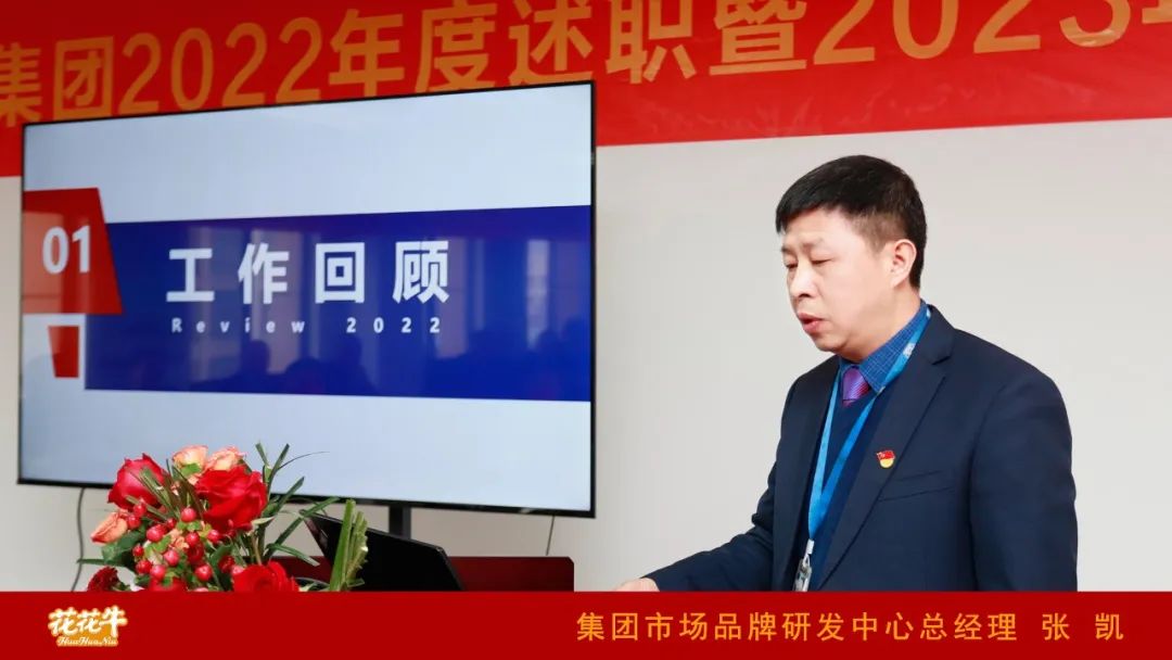 凝心聚力謀開局，賡續(xù)奮斗再出發(fā) |河南花花牛乳業(yè)集團(tuán)2022年度述職暨2023年度規(guī)劃會(huì)議隆重召開