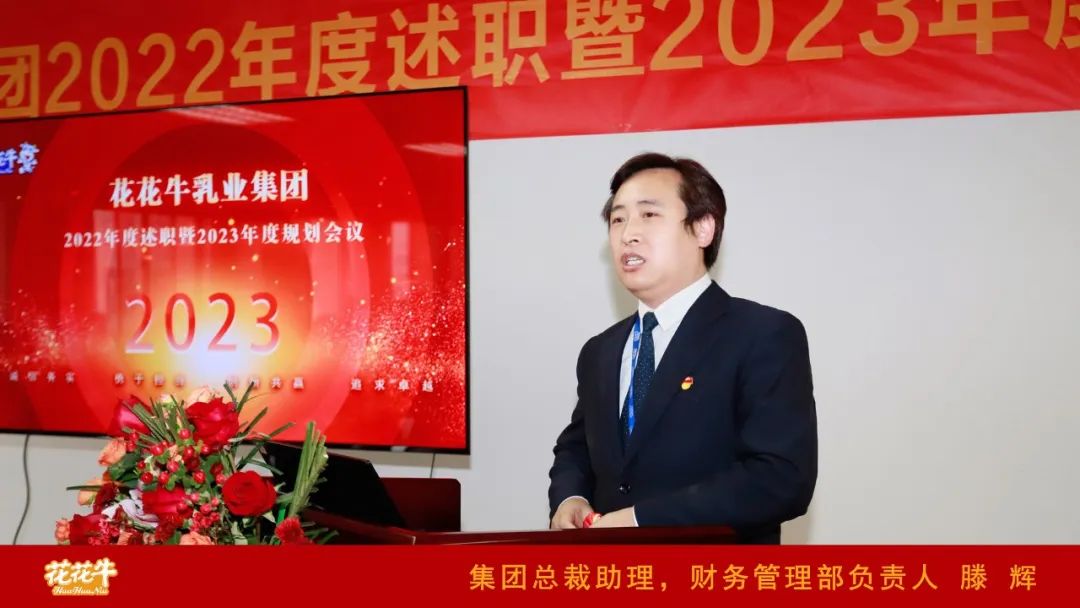 凝心聚力謀開局，賡續(xù)奮斗再出發(fā) |河南花花牛乳業(yè)集團(tuán)2022年度述職暨2023年度規(guī)劃會(huì)議隆重召開