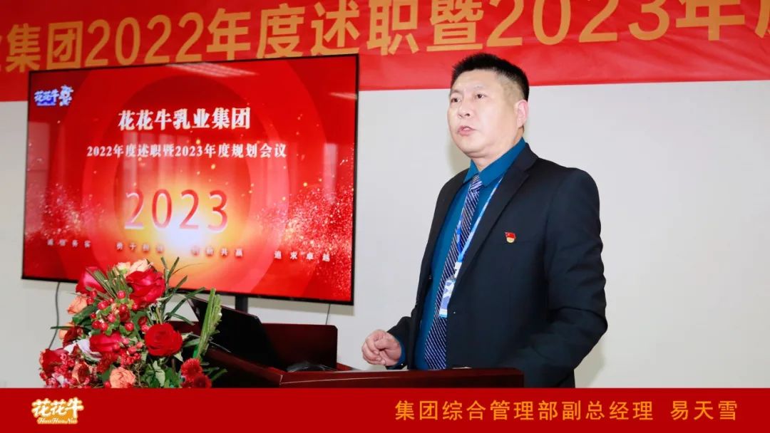 凝心聚力謀開局，賡續(xù)奮斗再出發(fā) |河南花花牛乳業(yè)集團(tuán)2022年度述職暨2023年度規(guī)劃會(huì)議隆重召開