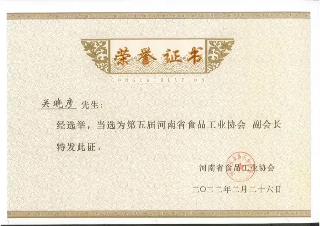 花花牛乳業(yè)集團董事長關曉彥當選河南省食品工業(yè)協會副會長