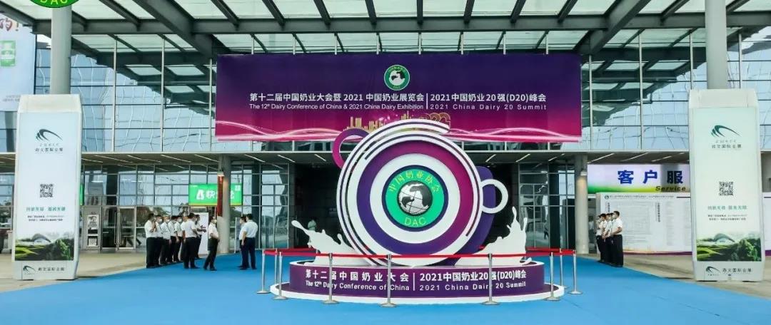 第十二屆中國奶業(yè)大會(huì)、中國奶業(yè)展覽會(huì)暨2021中國奶業(yè)20強(qiáng)（D20）峰會(huì)在合肥盛大召開