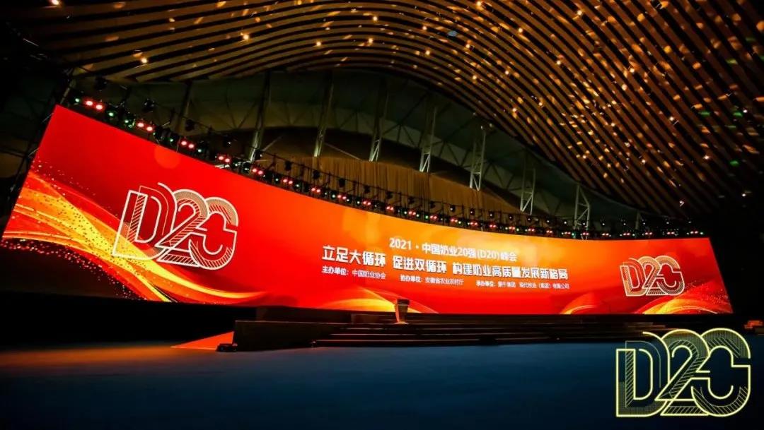 第十二屆中國奶業(yè)大會(huì)、中國奶業(yè)展覽會(huì)暨2021中國奶業(yè)20強(qiáng)（D20）峰會(huì)在合肥盛大召開