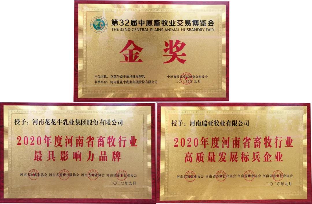 高光時刻|第三十二屆中原畜牧業(yè)交易博覽會，花花牛喜獲三項(xiàng)大獎