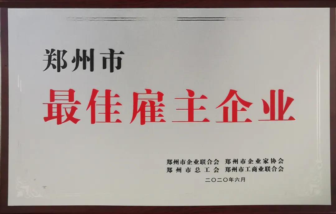 榮譽(yù) | 河南花花牛乳業(yè)集團(tuán)鄭州分公司被評為鄭州市最佳雇主企業(yè)