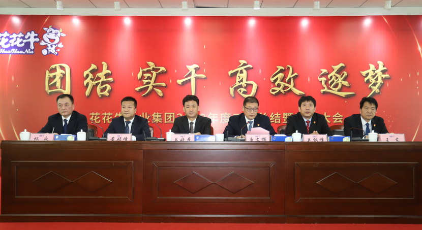 “團(tuán)結(jié)、實(shí)干、高效、逐夢(mèng)” 花花牛乳業(yè)集團(tuán)2019年度工作總結(jié)暨表彰大會(huì)勝利召開(kāi)