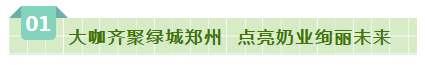 SDDDC走進河南，看看花花牛的國際范兒！