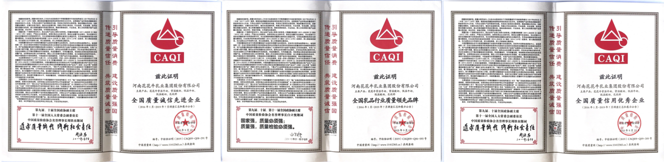 榮獲全國“質(zhì)量月”五項(xiàng)大獎，花花牛真牛！