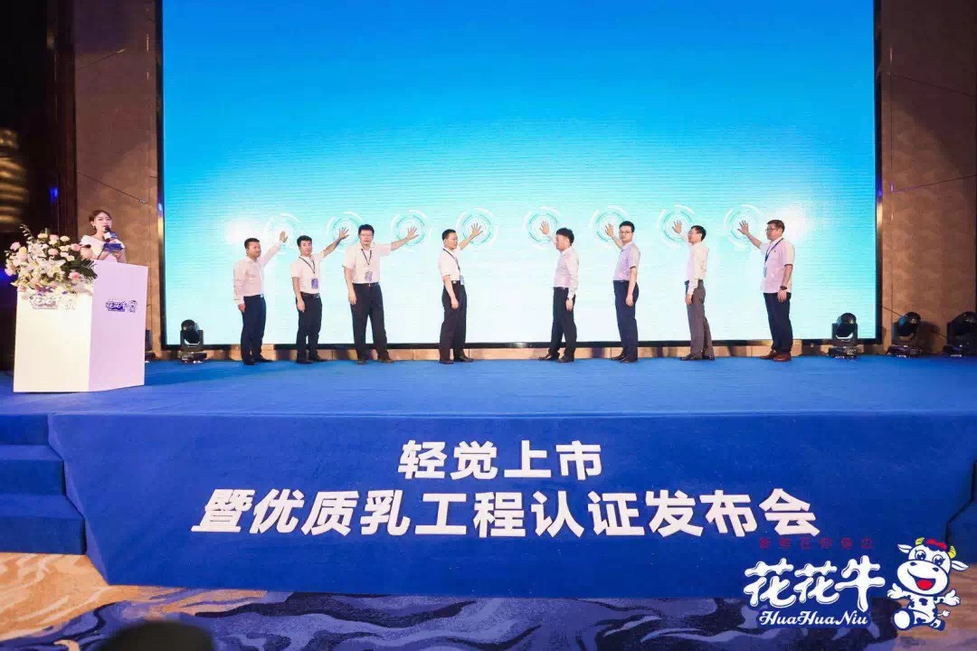 花花牛輕覺上市暨優(yōu)質(zhì)乳工程認(rèn)證發(fā)布會(huì)，盛大啟幕！