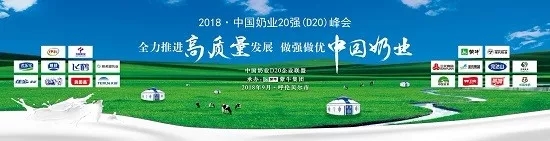 花花牛亮相中國奶業(yè)20強呼倫貝爾峰會，共話中國奶業(yè)振興！
