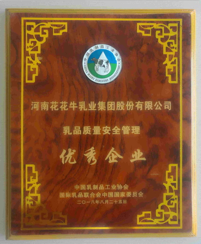 又雙叒叕獲獎(jiǎng)啦！花花牛榮獲“乳品質(zhì)量安全管理 優(yōu)秀企業(yè)”
