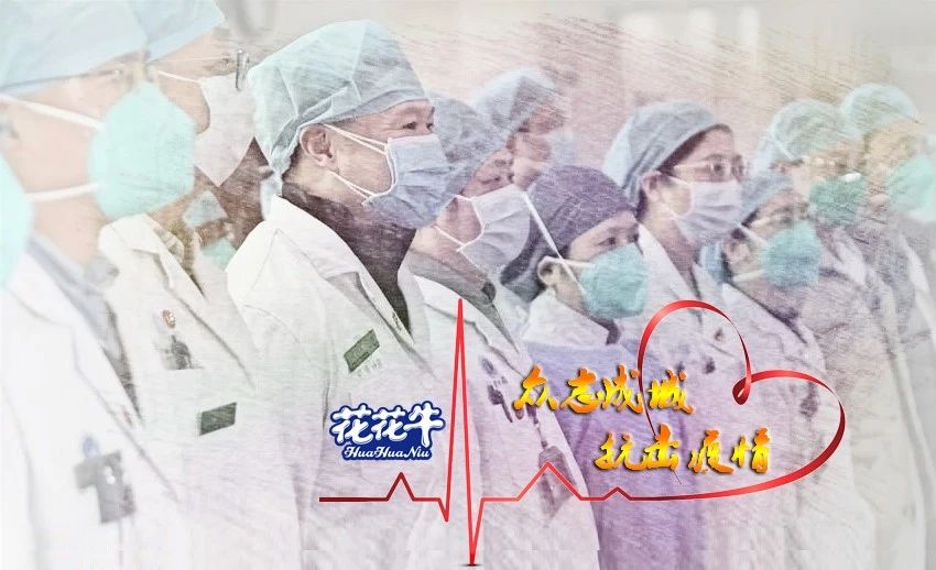 愛(ài)心花花牛 | 向抗疫一線(xiàn)醫(yī)護(hù)工作者致敬！
