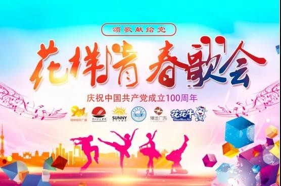 做白色的牛奶，創(chuàng)紅色的企業(yè)，花花牛乳業(yè)集團青春歌會慶祝建黨100周年