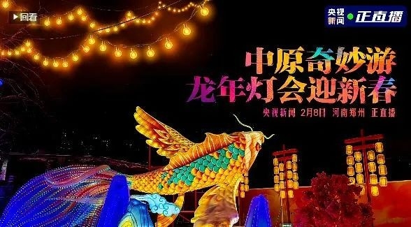 央視直播鄭州龍年燈會(huì)迎新春，花花牛品牌上大分