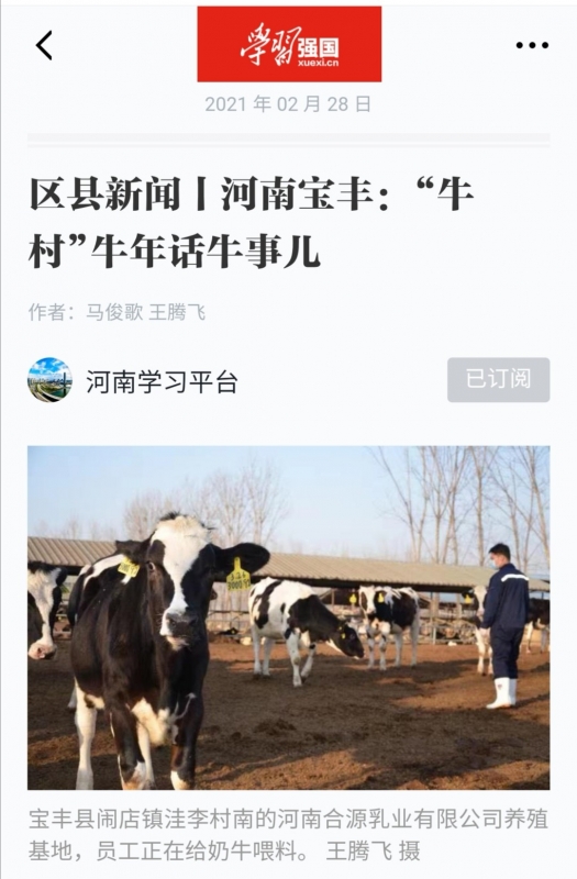 花花牛 | 強！花花牛養(yǎng)殖合源乳業(yè)奶源基地登上“學(xué)習(xí)強國”平臺啦！