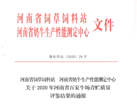 榮譽(yù) | “百家牛場(chǎng)青貯質(zhì)量評(píng)鑒活動(dòng)”花花牛新蔡瑞亞牧業(yè)、河南合源乳業(yè)分別榮獲一、三等獎(jiǎng)
