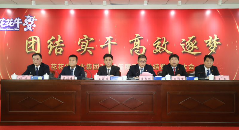 “團(tuán)結(jié)、實(shí)干、高效、逐夢(mèng)” 花花牛乳業(yè)集團(tuán)2019年度工作總結(jié)暨表彰大會(huì)勝利召開(kāi)
