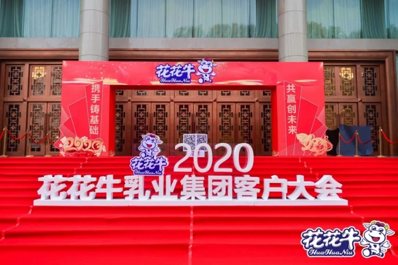 攜手鑄基礎(chǔ) .共贏(yíng)創(chuàng)未來(lái) | 花花牛2020年客戶(hù)大會(huì)盛大啟幕