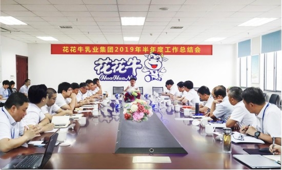 樹(shù)立信心、積蓄力量、厚積薄發(fā)、共享成果—花花牛乳業(yè)集團(tuán)召開(kāi)2019年半年度工作總結(jié)會(huì)