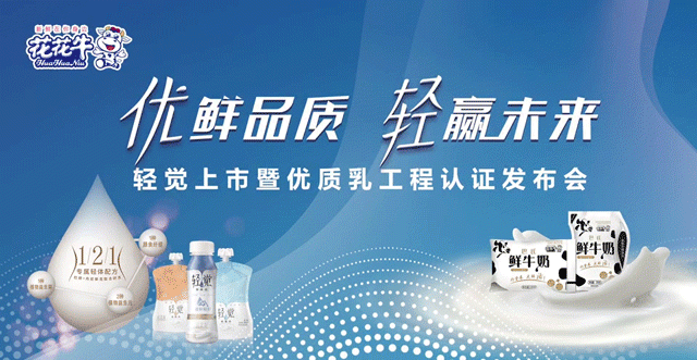 花花牛輕覺(jué)上市暨優(yōu)質(zhì)乳工程認(rèn)證發(fā)布會(huì)，盛大啟幕！
