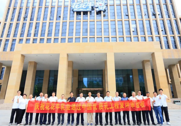 品質(zhì)堅守 榮耀綻放——熱烈祝賀河南花花牛乳業(yè)集團(tuán)成功通過“國家優(yōu)質(zhì)乳工程”第二次復(fù)評審驗(yàn)收?。?！
